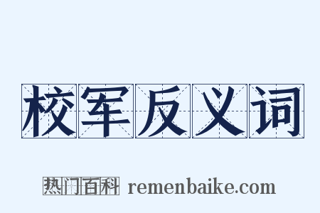 校军反义词是什么意思的图片